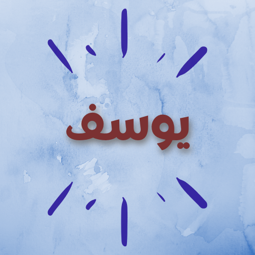 يوسف