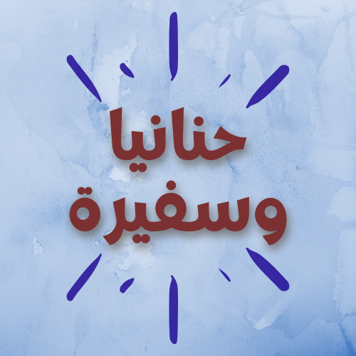 حنانيا وسفيرة