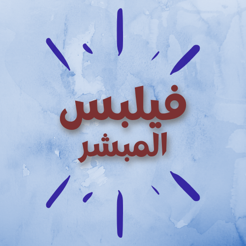 فيلبس المبشر