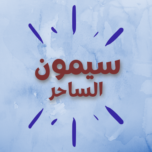 سيمون الساحر