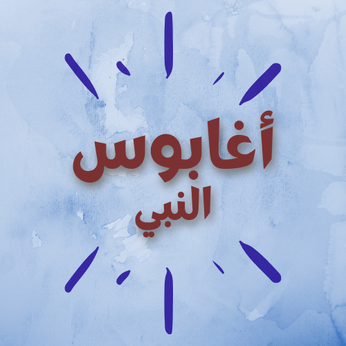 أغابوس النبي