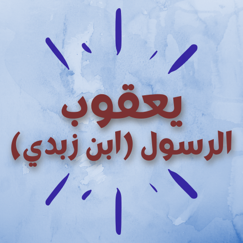 الرسول يعقوب ابن زبدي