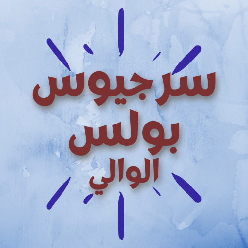 سرجيوس بولس الوالي