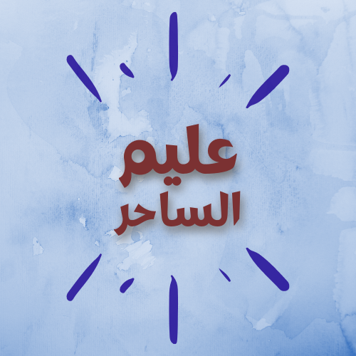 عليم الساحر