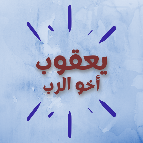 يعقوب أخو الرب
