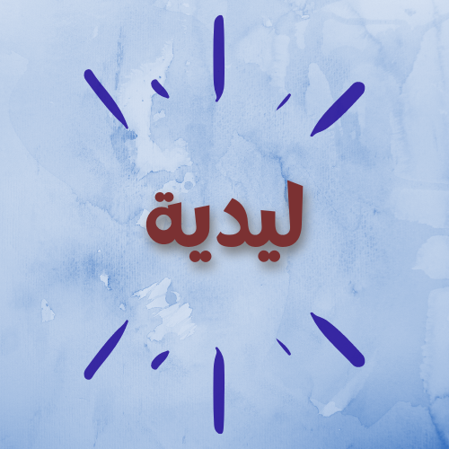 ليدية
