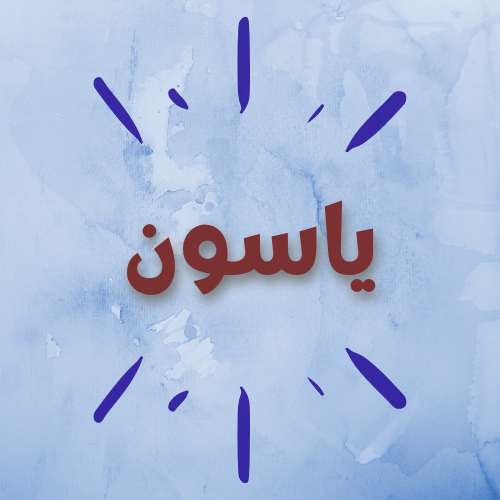 ياسون