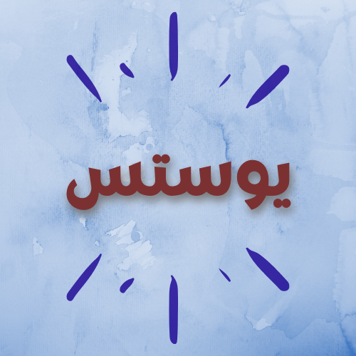 يوستس
