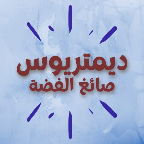 ديمتريوس صائغ الفضة