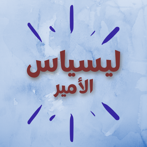 ليسياس الأمير