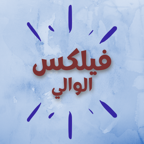 فيلكس الوالي