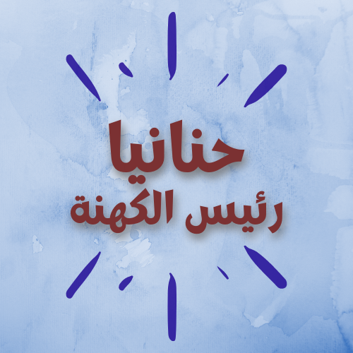 حنانيا رئيس الكهنة