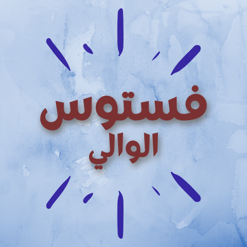 فستوس الوالي