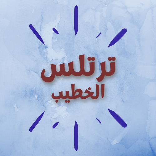ترتلس الخطيب