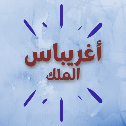 الملك أغريباس