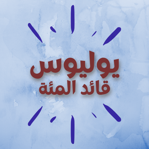 يوليوس قائد المئة