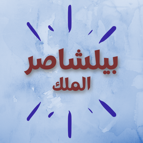 الملك بيلشاصر