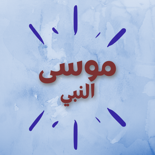 موسى النبي