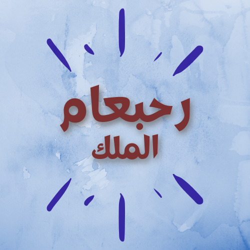 الملك رحبعام