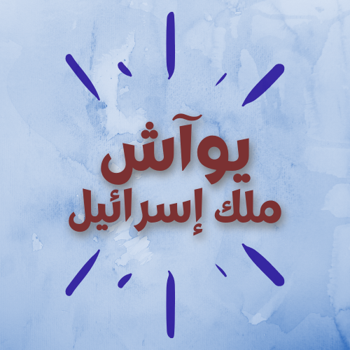 يوآش ملك إسرائيل