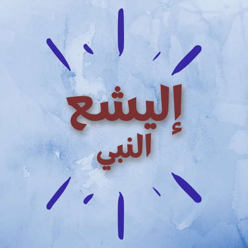 أليشع النبي