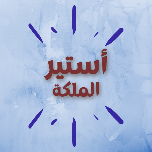 الملكة أستير