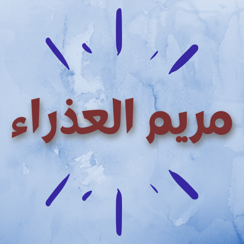 مريم العذراء