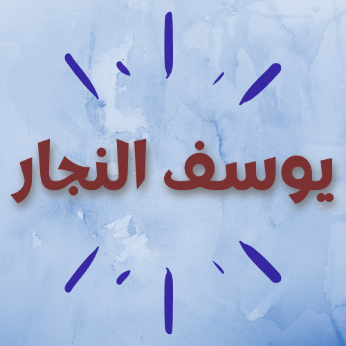 يوسف النجار