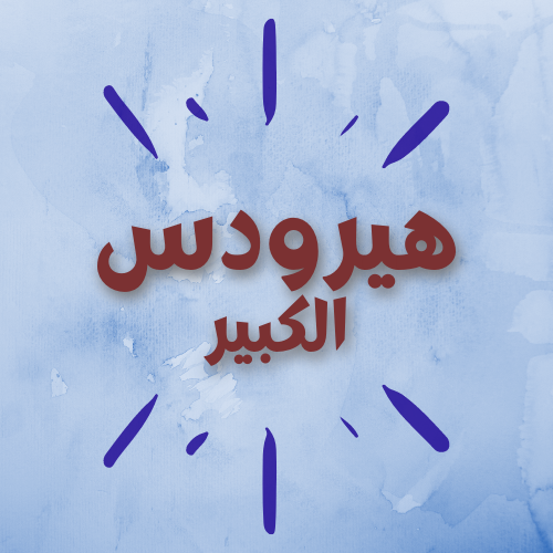 هيرودس الكبير