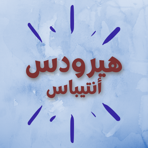 هيرودس أنتيباس