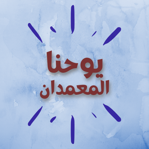 يوحنا المعمدان