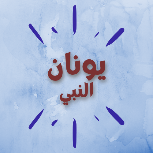 يونان النبي