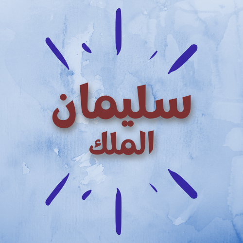 الملك سليمان