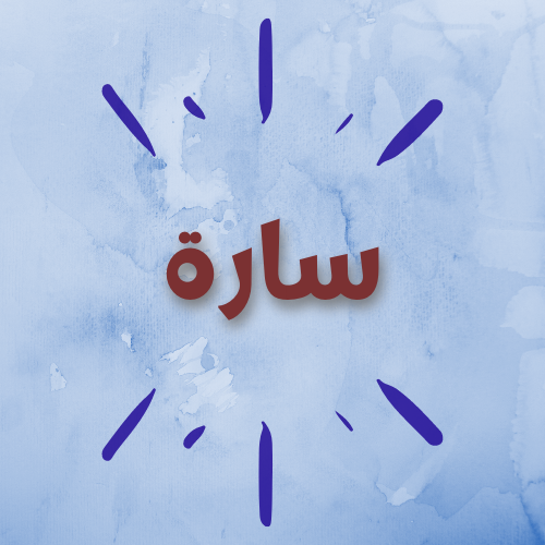 سارة