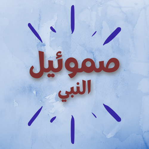 صموئيل النبي