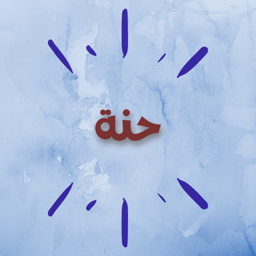 حنة
