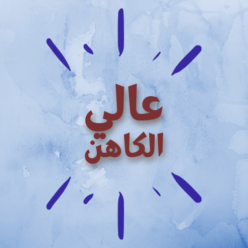 عالي الكاهن