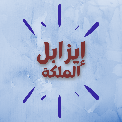 الملكة إيزابل