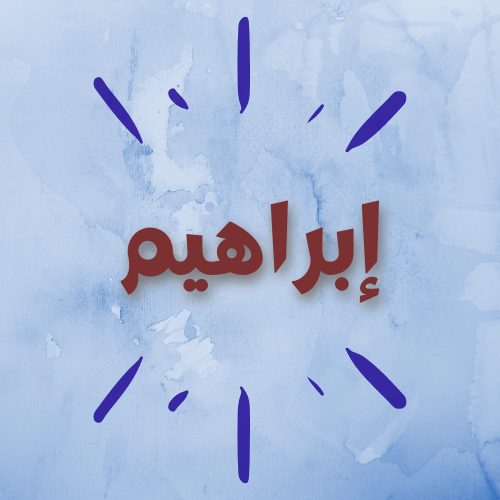 إبراهيم