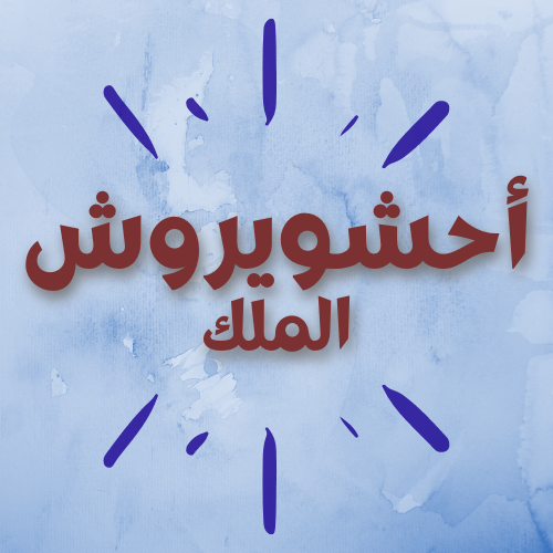 الملك أحشويروش 