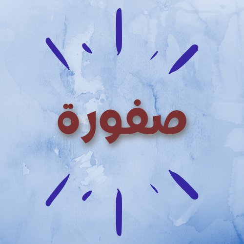صفورة