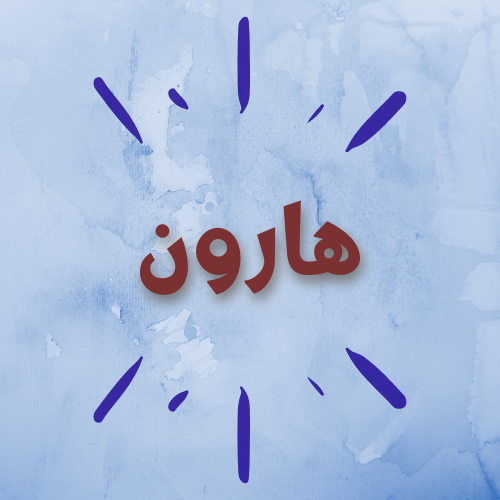 هارون