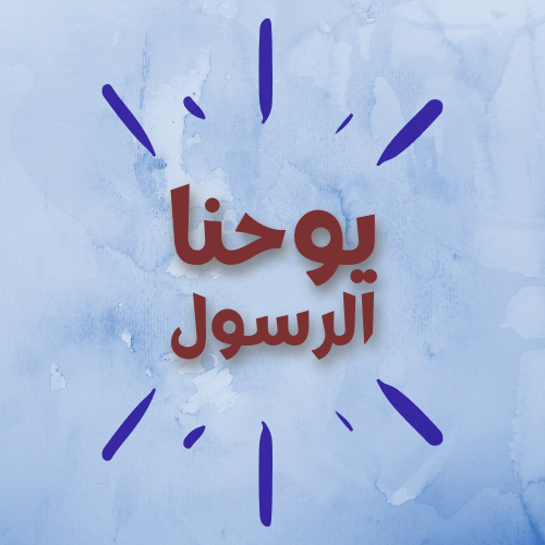 يوحنا الرسول