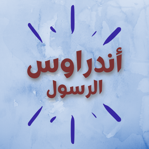 أندراوس الرسول