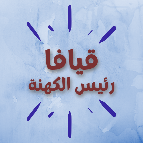 قيافا رئيس الكهنة