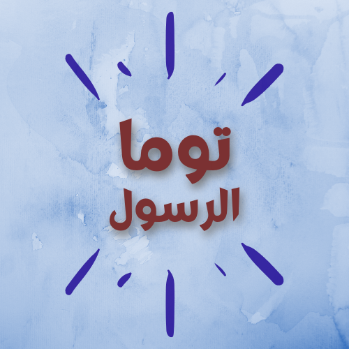 توما الرسول