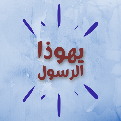 يهوذا الرسول