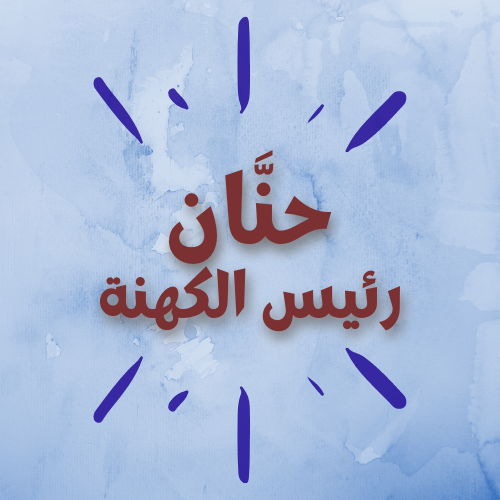 حنَّان رئيس الكهنة