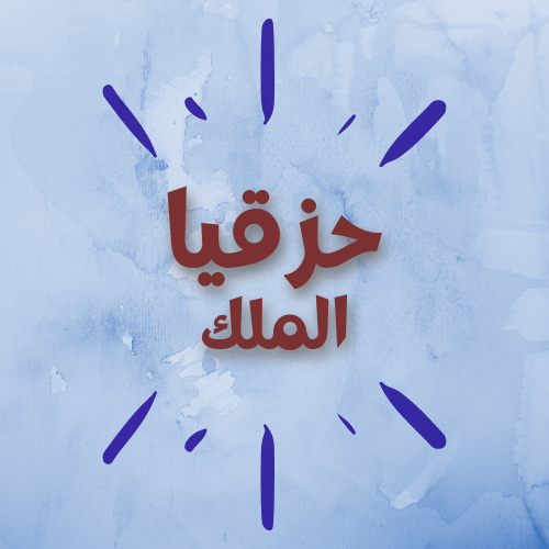 الملك حزقيا 