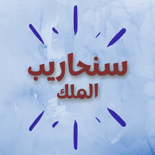 الملك سنحاريب